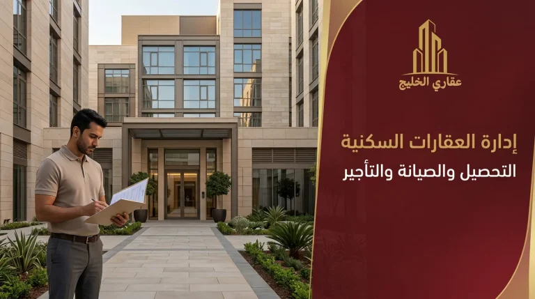 إدارة العقارات السكنية