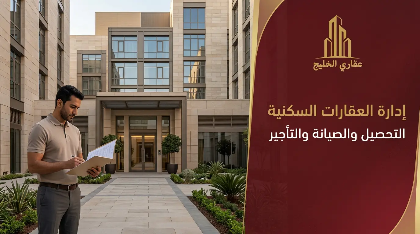 إدارة العقارات السكنية