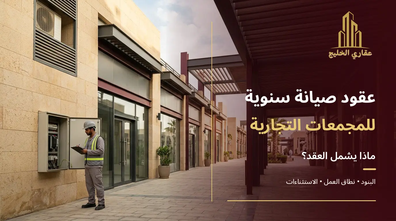 عقود صيانة سنوية للمجمعات التجارية